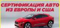 Сертификация авто из Европы и США в Киеве
